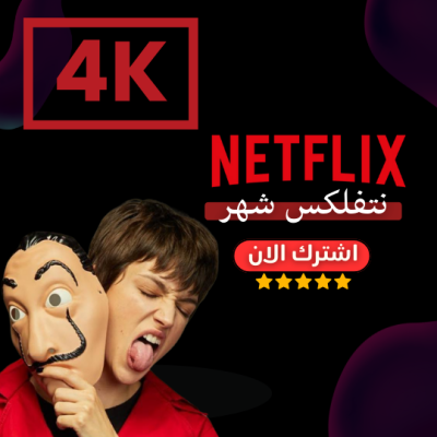 اشتراك نتفلكس شهر رسمي 4k تسليم فوري