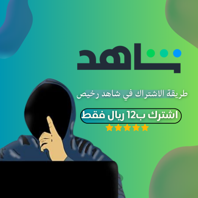 طريقة الاشتراك في شاهد بسعر رخيص