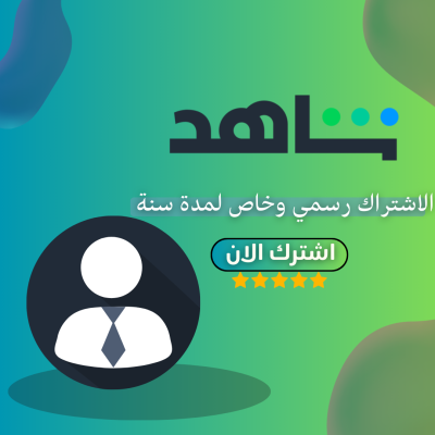 اشتراك شاهد vip لمدة سنة